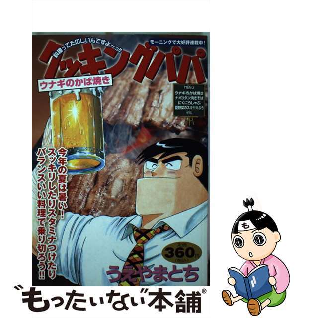 19発売年月日クッキングパパ ウナギのかば焼き/講談社/うえやまとち