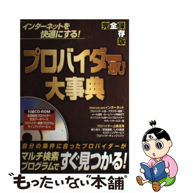 プロバイダー選び大事典 完全保存版/宝島社