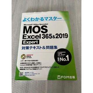 ＭＯＳ　Ｅｘｃｅｌ　３６５＆２０１９　Ｅｘｐｅｒｔ対策テキスト＆問題集　モス(コンピュータ/IT)