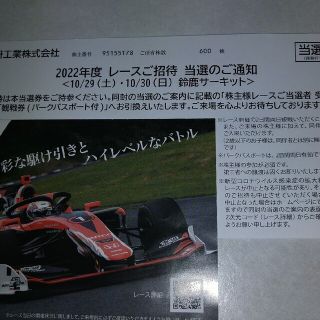 本田技研の株主優待レースご招待当選券 A(モータースポーツ)