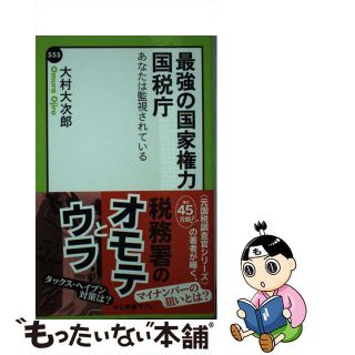 【中古】 最強の国家権力・国税庁 あなたは監視されている/中央公論新社/大村大次郎(その他)