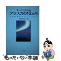 【中古】 アラスカの１２カ月 オーロラの大地/ビジネス社/相原なおみ