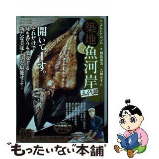 【中古】 築地魚河岸三代目 かますー奥深い干物世界/小学館/はしもとみつお(その他)