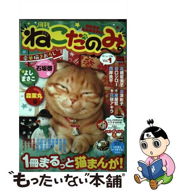 クリーニング済み月刊ねこだのみ １/小学館