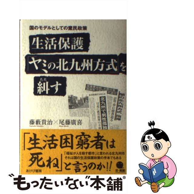【中古】 生活保護「ヤミの北九州方式」を糾す 国のモデルとしての棄民政策/あけび書房/藤薮貴治 エンタメ/ホビーの本(人文/社会)の商品写真