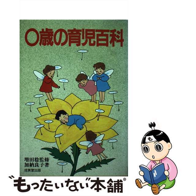 ０歳の育児百科/成美堂出版/加納良子