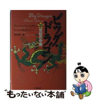 【中古】 ビッグ・ドラゴン ２１世紀の中国/共同通信社/ダニエル・バースタイン(人文/社会)