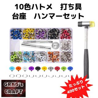 10色カラーハトメ　ハンマーセット　400set　レザークラフト　内径4.7mm(各種パーツ)