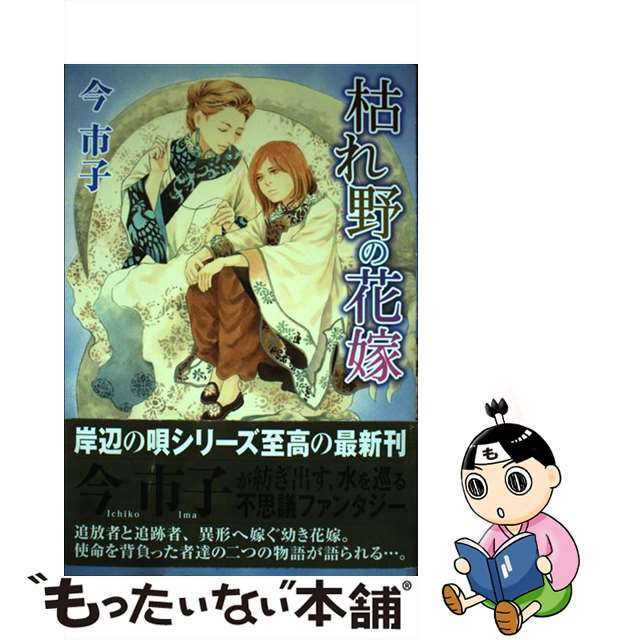 【中古】 枯れ野の花嫁/ホーム社(千代田区)/今市子 エンタメ/ホビーの漫画(その他)の商品写真