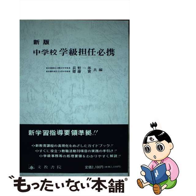 中学校学級担任必携 新版/文教書院/荻野一郎荻野一郎斎藤実出版社