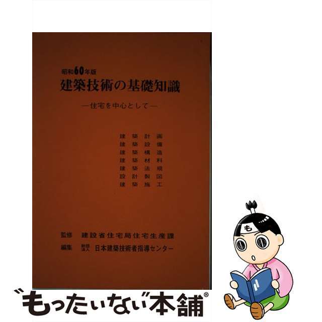 建築技術の基礎知識 住宅を中心として 昭和６０年版/霞ケ関出版社/日本建築技術者指導センター