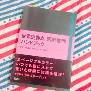 オウブンシャ(旺文社)の世界史 ハンドブック 送料無料♡(ノンフィクション/教養)