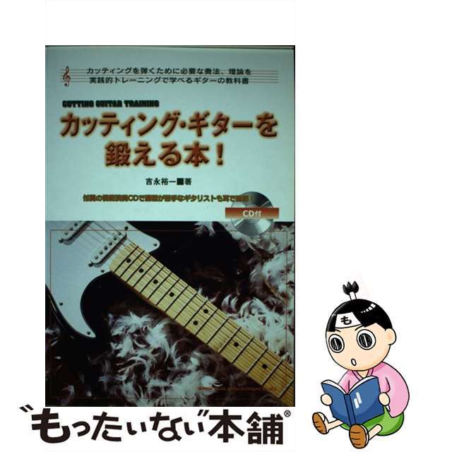 カッティング・ギターを鍛える本！ カッティングを弾くために必要な奏法、理論を実践的ト/シンコーミュージック・エンタテイメント/吉永裕一