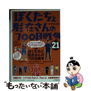 【中古】 ぼくたちと駐在さんの７００日戦争 ２１/小学館/ママチャリ(その他)