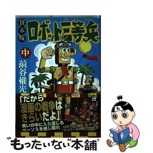 中古】 ロボット三等兵 貸本版 中/マンガショップ/前谷惟光 その他 中古】 ロボット三等兵 貸本版 中/マンガショップ/前谷惟光 その他