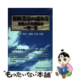 【中古】 保険業法の読み方 実務上の主要論点一問一答/保険毎日新聞社/錦野裕宗(ビジネス/経済)