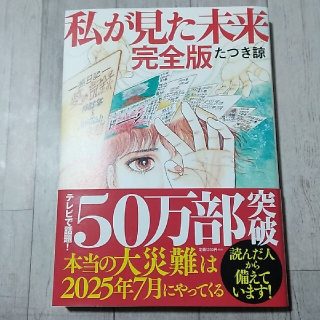 私が見た未来　完全版 エンタメ/ホビーの漫画(その他)の商品写真