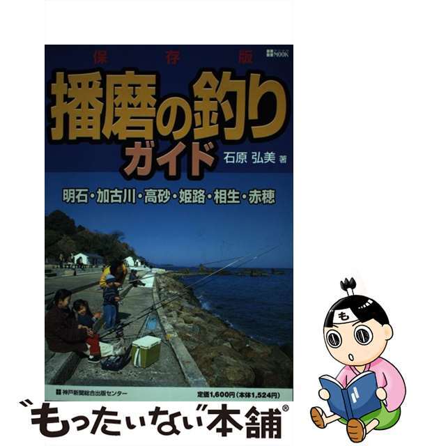 播磨の釣りガイド 保存版/神戸新聞総合出版センター/石原弘美