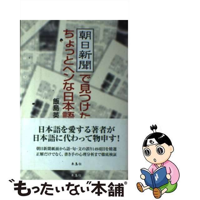 朝日新聞で見つけたちょっとヘンな日本語/朱鳥社/飯島英一