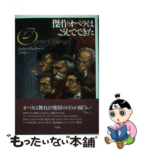 by　もったいない本舗　傑作オペラはこうしてできた/白水社/ミルトン・ブレナーの通販　中古】　ラクマ店｜ラクマ