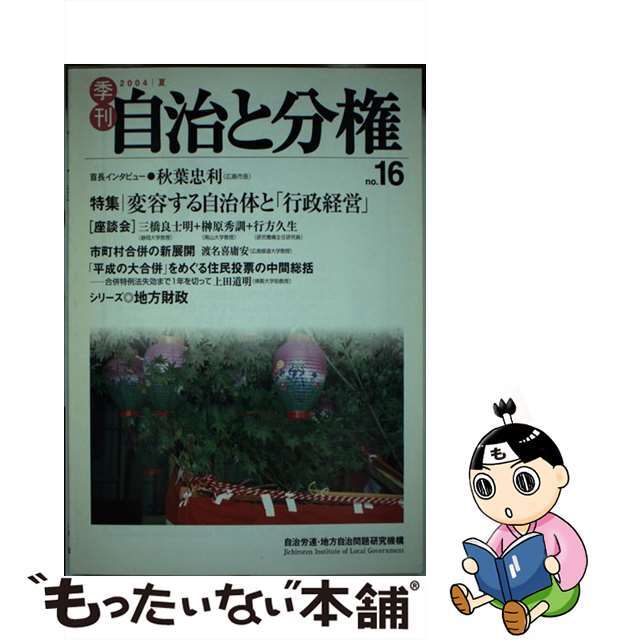 季刊自治と分権 ｎｏ．１６/大月書店/自治労連・地方自治問題研究会