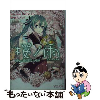 【中古】 桜ノ雨 僕らが巡り逢えた奇跡/ＰＨＰ研究所/ｈａｌｙｏｓｙ(その他)