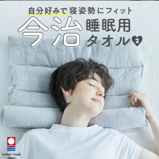 イマバリタオル(今治タオル)の今治睡眠用タオル　まくら　(枕)