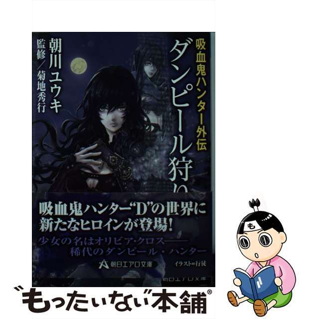 ダンピール狩り 吸血鬼ハンター外伝/朝日新聞出版/朝川ユウキアサヒエアロブンコ発行者