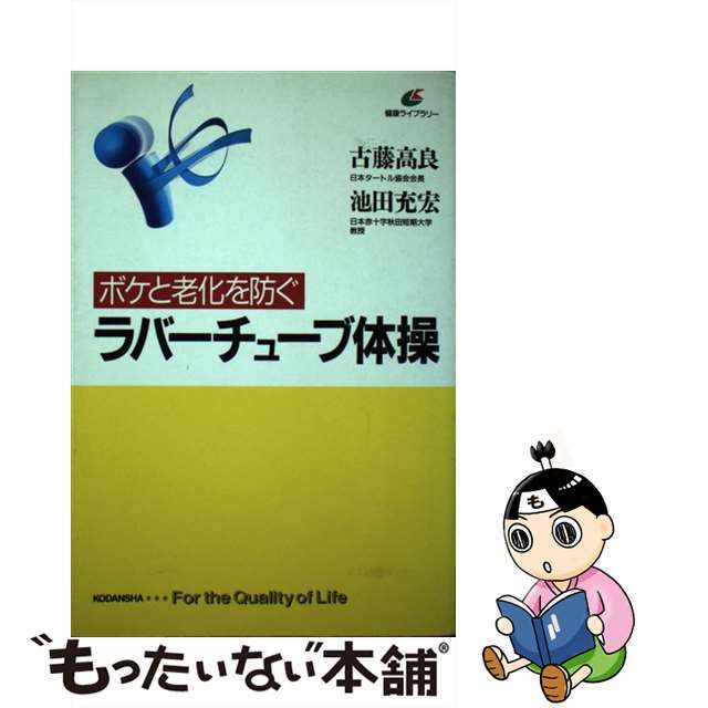 ボケと老化を防ぐラバーチューブ体操/講談社/古藤高良