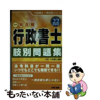 【中古】 行政書士肢別問題集 平成２２年度版/ＴＡＣ/ＴＡＣ株式会社(資格/検定)