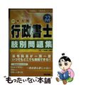 【中古】 行政書士肢別問題集 平成２２年度版/ＴＡＣ/ＴＡＣ株式会社