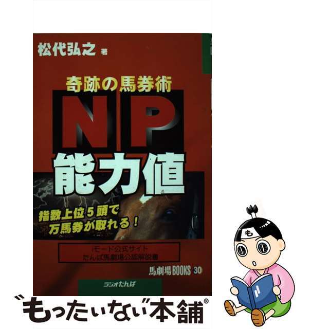 ＮＰ能力値 奇跡の馬券術/日経ラジオ社/松代弘之