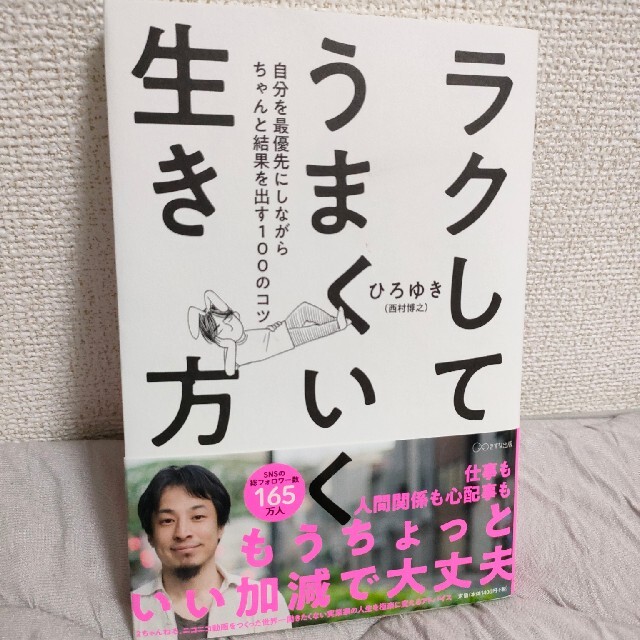 ラクしてうまくいく生き方　ひろゆき エンタメ/ホビーの本(その他)の商品写真