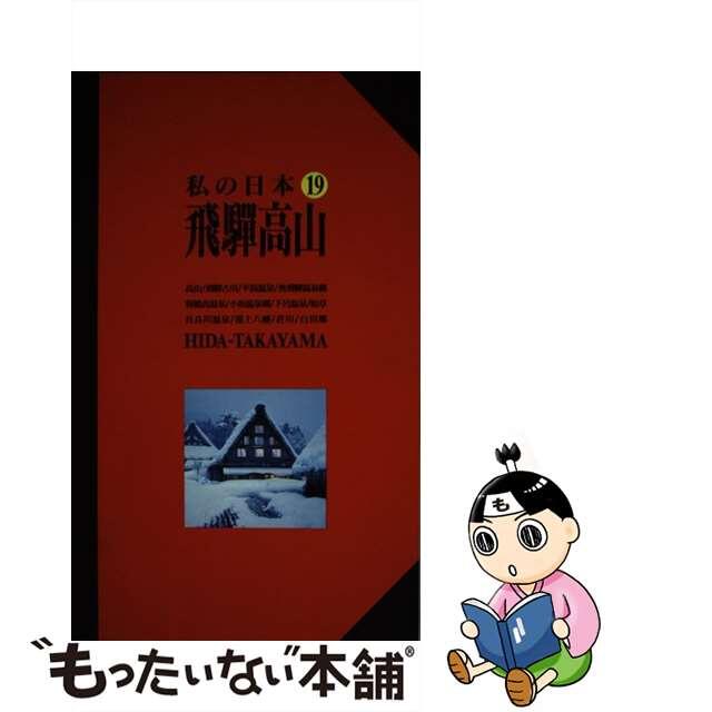 中古】飛騨高山 改訂版/交通新聞社 【予約販売】本 51.0%OFF ...