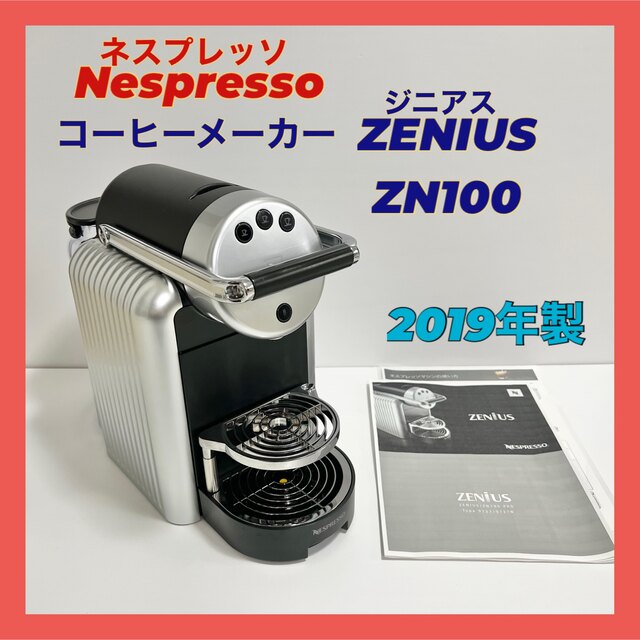 安い商品】ネスプレッソ ジニアス ZN100 コーヒーメーカー 2019年製の