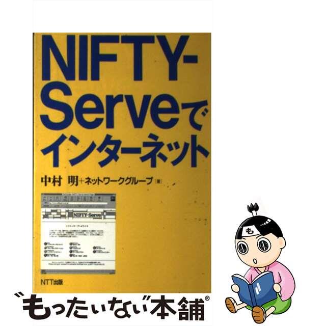 ＮＩＦＴＹーＳｅｒｖｅでインターネット/ＮＴＴ出版/中村明（１９３４ー）