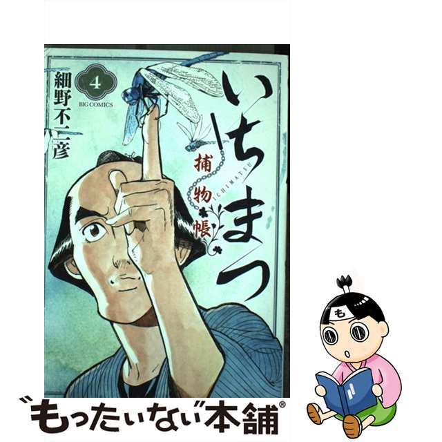 【中古】 いちまつ捕物帳 4/小学館/細野不二彦 | フリマアプリ ラクマ