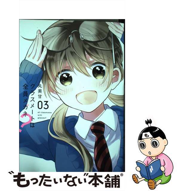 【中古】 クラスメートは全員メガネ? 03/スクウェア・エニックス/丸美甘 エンタメ/ホビーの漫画(少年漫画)の商品写真