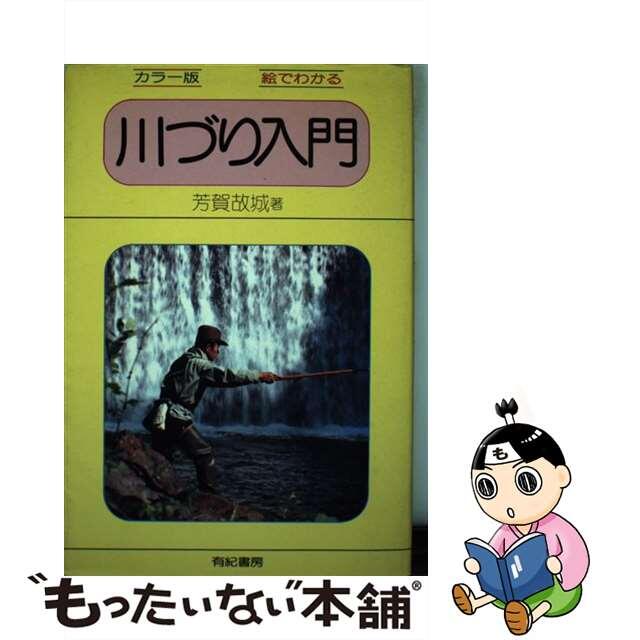 川づり入門/有紀書房/芳賀故城