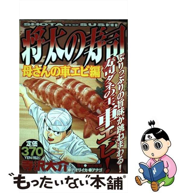 将太の寿司 母さんの車エビ編/講談社/寺沢大介