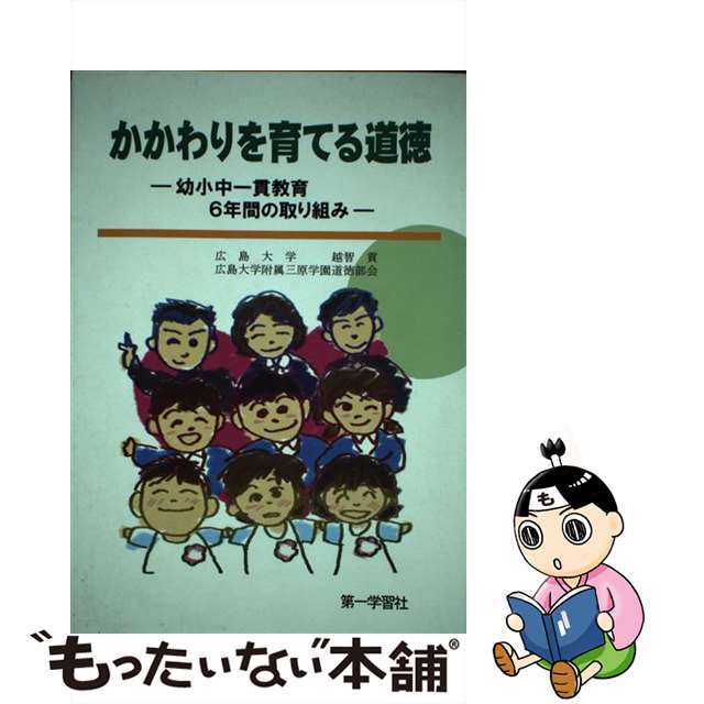 かかわりを育てる道徳 幼小中一貫教育６年間の取り組み/第一学習社/越智貢