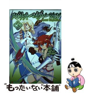 【中古】 スピリット・マイグレーション ２/アルファポリス/茜虎徹(青年漫画)