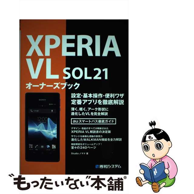 【中古】 XPERIA VL SOL21オーナーズブック 設定・基本操作・便利ワザ定番アプリを徹底解説 au/秀和システム/Studioノマド エンタメ/ホビーの本(コンピュータ/IT)の商品写真