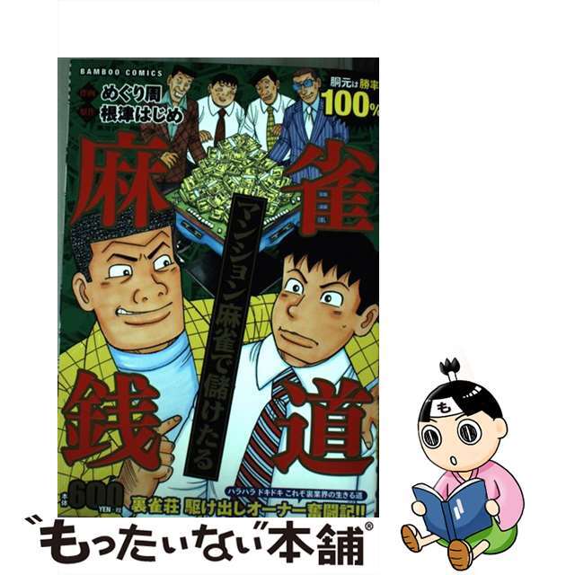 竹書房サイズ麻雀鉄道マンション麻雀で儲けたる/竹書房/めぐり周