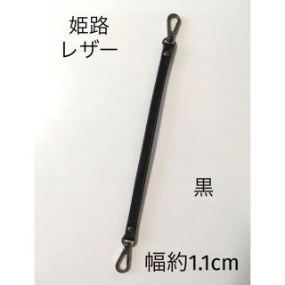 姫路レザーストラップ単品、黒、幅約1.1cm、国産牛革持ち手、本革鞄ハンドル(ベルト)