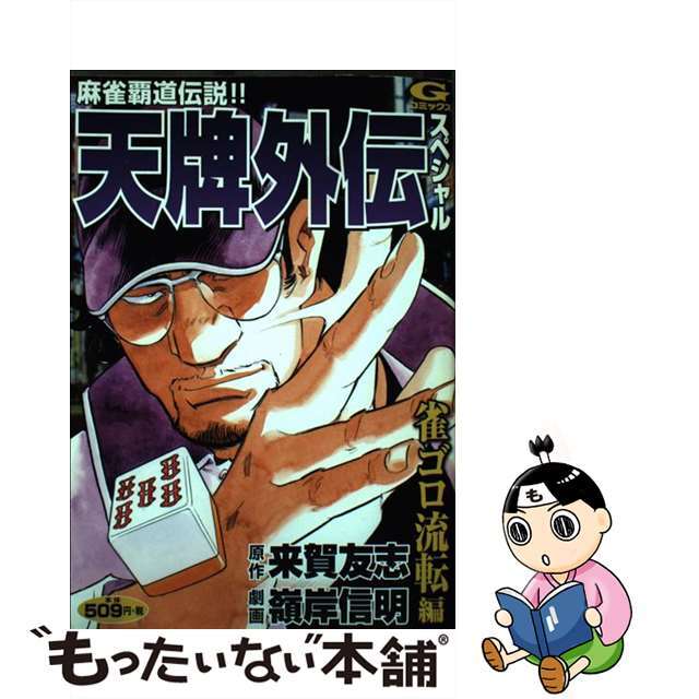 コミックISBN-10天牌 １１/日本文芸社/嶺岸信明