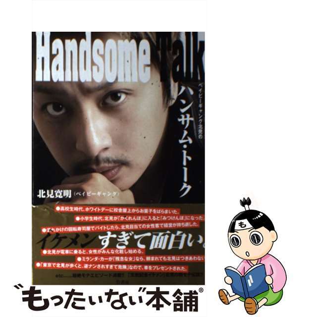 【中古】 ベイビーギャング北見のハンサム・トーク/竹書房/北見寛明 エンタメ/ホビーの本(アート/エンタメ)の商品写真