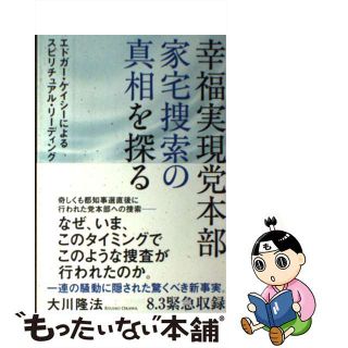 【中古】 幸福実現党本部家宅捜索の真相を探る エドガー・ケイシーによるスピリチュアル・リーディン/幸福実現党/大川隆法(人文/社会)