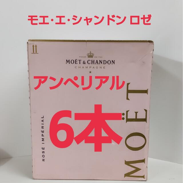 未開栓✩.*˚モエ・エ・シャンドン ロゼ アンぺリアル750ml 6本 ...