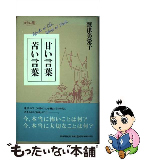 甘い言葉・苦い言葉 コラム集/ＰＨＰ研究所/鷲津美栄子